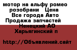 мотор на альфу ромео 147  розобрани › Цена ­ 1 - Все города Авто » Продажа запчастей   . Ненецкий АО,Харьягинский п.